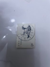 T28奔马邮票全戳新疆乌鲁木齐戳