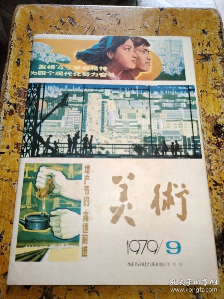 美术（1979年第9期）