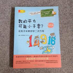 数学家教你学数学（初中版）·数的平方可能小于零？——花剌子米教你学二次方程