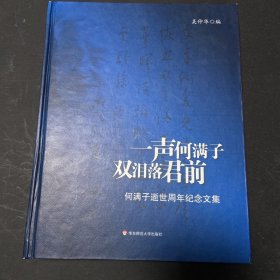 一声何满子双泪落君前：何满子逝世周年纪念文集 精装