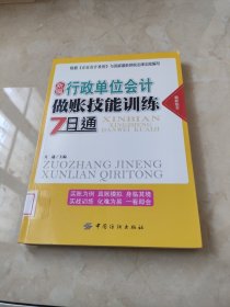 新编行政单位会计做账技能训练7日通 馆藏 正版 无笔迹