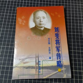 刘斐将军传略