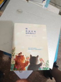 喵 我就喜欢这样的自己（人类创造生活，猫咪疗愈生活。《就喜欢你看不惯我又干不掉我的样子》作者白茶萌宠推荐！）