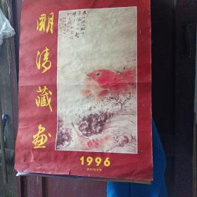 挂历 1996年 明清藏画