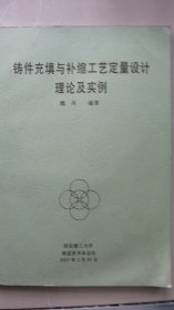 铸件充填与补缩工艺定量设计理论及实例