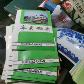 宁夏档案 创刊号