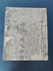 (中医文献）清代精写《药方本》(无方不效) (周凤桂录(共写65面)(专治偏正头风熏药方 熏两太阳穴出汗即愈)(专治肺热咳嗽)(专治遗尿方)(治女人受孕方 五付药必能受孕)(治疮諸毒溃烂膏药方)(林则徐戒烟药方)(专治男女腿痛洗漱手方)(专治男女腿痛洗漱手方)(黄芪膏专元气虚弱，预防半身不遂)(专治腰腿疼筋骨疼痛)(专治肾肿症或因房事过度)(专治吊線风)(治气瘰膏药各大药房)(专治牛皮癞方)