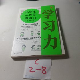 小学生心理学漫画第二辑(第3册)