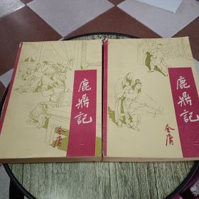 鹿鼎记 一，二