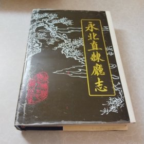 永北直隶厅志（精装）