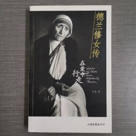 德兰修女传：在爱中行走