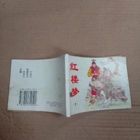 《红楼梦》一 连环画