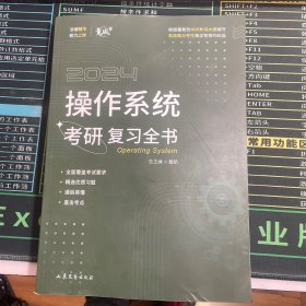 2024 操作系统 考研 复习全书