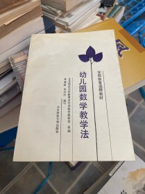 幼儿园数学教学法