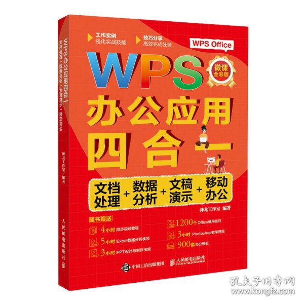 WPS办公应用四合一：文档处理+数据分析+文稿演示+移动办公