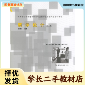 /学长二手/展示设计9787112076772/择优发货//择优发货/