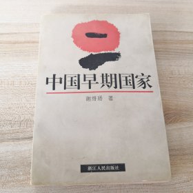 中国早期国家（底封为后配，有轻微破损脏印，品如图其他内页干净）