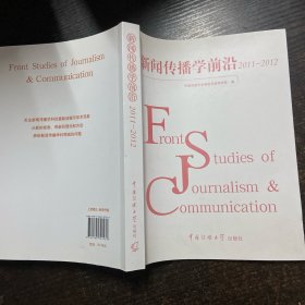 新闻传播学前沿 2011-2012
