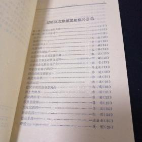 纪晓岚文集第三册（看图拍）