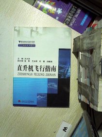 中国民用航空飞行学院飞行训练系列教材：直升机飞行指南