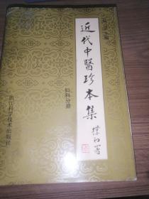 近代中医珍本集（主编签赠本有主编印章），妇科分册