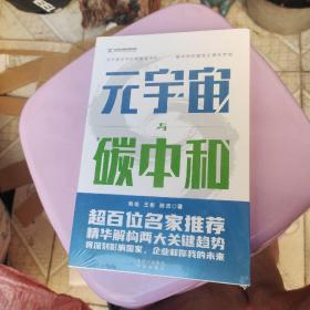 元宇宙与碳中和：深度融合解析“元宇宙”与“碳中和”两大体系