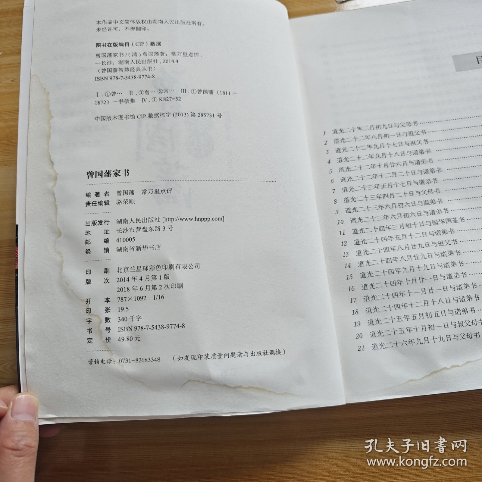 曾国藩智慧经典丛书：曾国藩家书