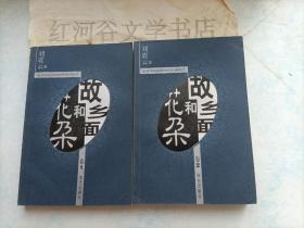 故乡面和花朵（全四册）1998年一版一印