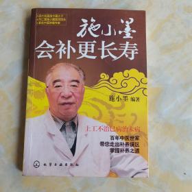 施小墨会补更长寿