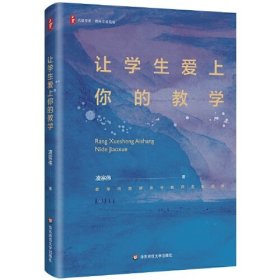 大夏书系·让学生爱上你的教学（缺包衣）