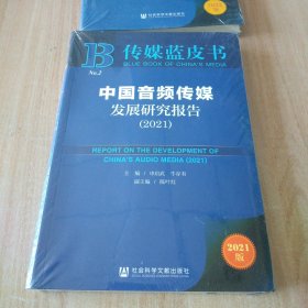 传媒蓝皮书：中国音频传媒发展研究报告（2021）