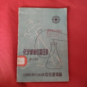 化学玻璃仪器目录 第4期