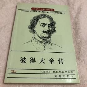彼得大帝传（一版一印）