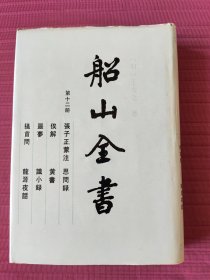 船山全书 (第十二册) 张子正蒙注·思问录·俟解·黄书梦·识小录·搔首问·龙源夜话