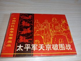 连环画一一一库存未阅！太平军天京破围战》中国历代战争故事画丛）1982年一版一印！