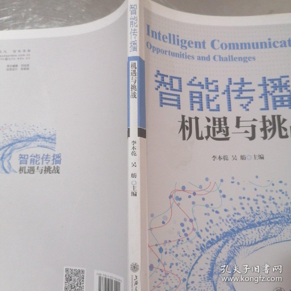 智能传播：机遇与挑战