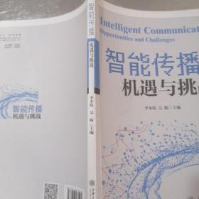 智能传播：机遇与挑战