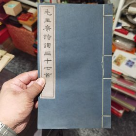 毛主席诗词三十七首 （1963年线装）