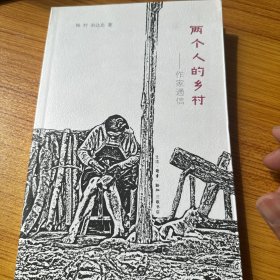 两个人的乡村：作家通信