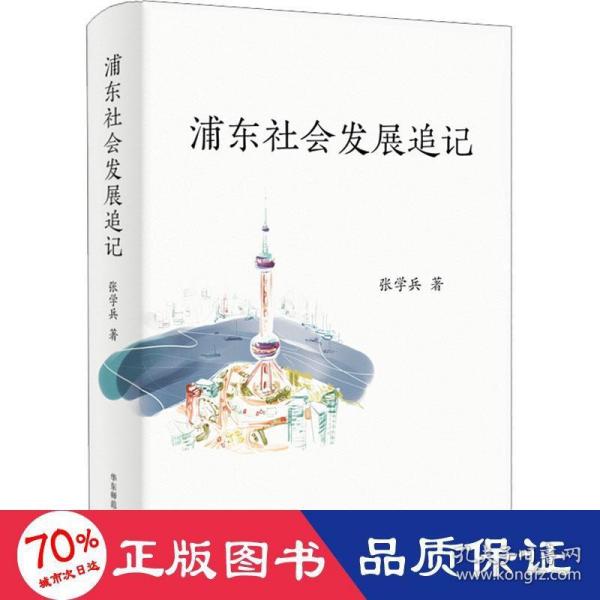 浦东社会发展追记