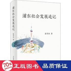 浦东社会发展追记