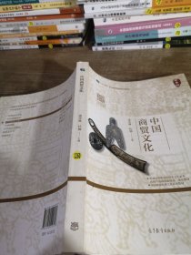 ""十三五"职业教育国家规划教材/中国商贸文化