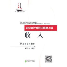 【假一罚四】企业会计准则注释程小可编著