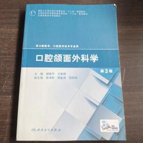 口腔颌面外科学（第3版）/全国高职高专学校教材