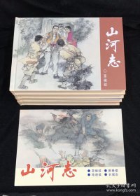 山河志（全4册）连环画