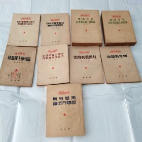 干部必读 论列宁主义基础、马恩列斯思想方法论、共产主义运动中的“左派”幼稚病、国家与革命、帝国主义是资本主义底最高阶段、社会主义从空想到科学的发展、社会发展简史、列宁 斯大林论社会主义经济建设(上下册） 9本和售