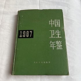 中国卫生年鉴1987