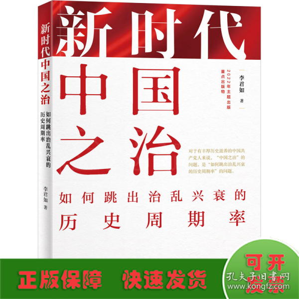 新时代中国之治：如何跳出治乱兴衰的历史周期率（中文平装版）