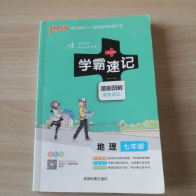 2017版 绿卡图书 学霸速记漫画图解：地理（七年级 通用版 全彩版）