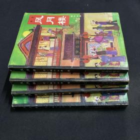 全本《风月楼》-全4册